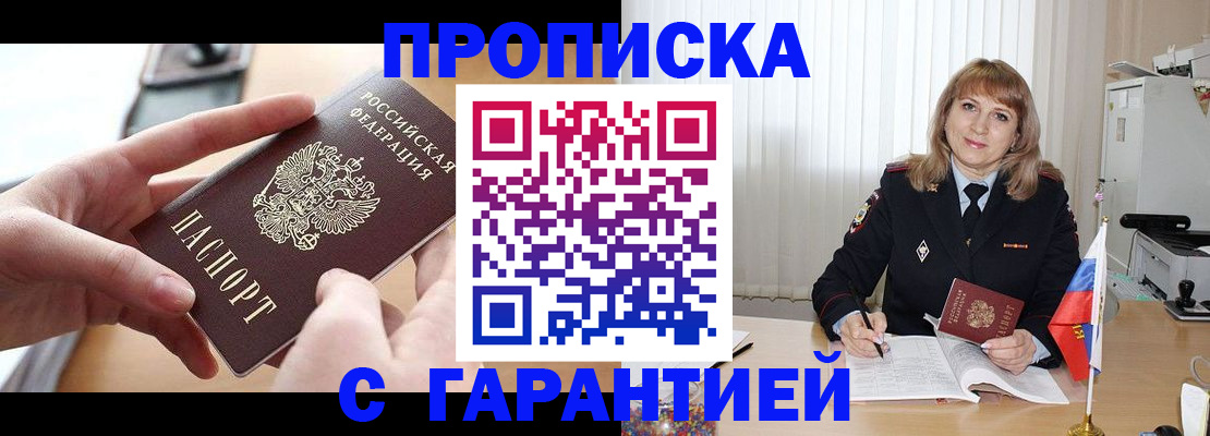 прописка законно в Поронайске