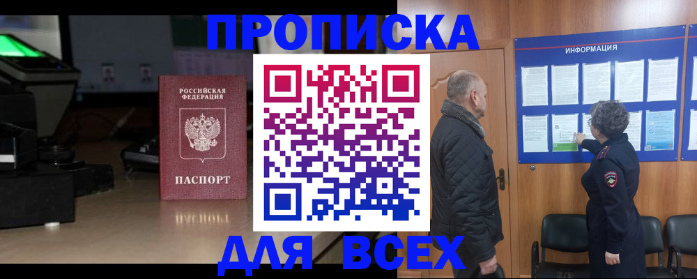 прописка в Поронайске